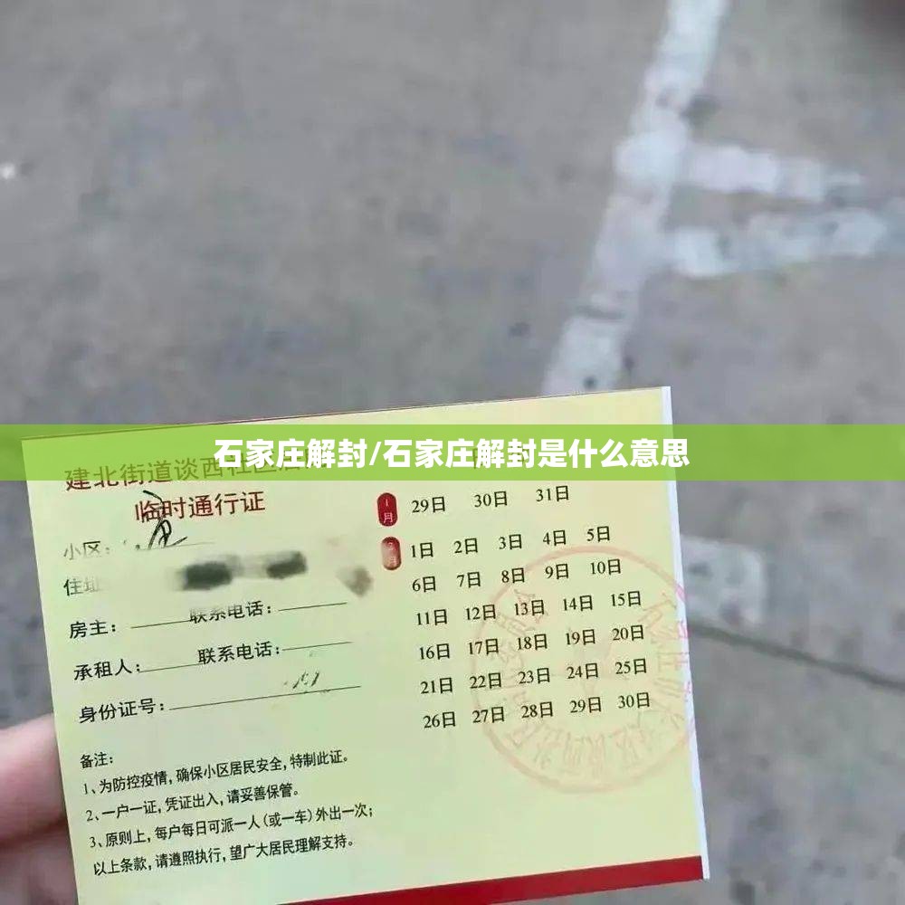 石家庄解封/石家庄解封是什么意思 石家庄解封/石家庄解封是什么意思