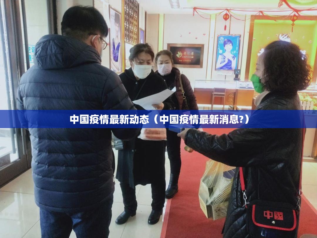 中国疫情最新动态(中国疫情最新消息?) 中国疫情最新动态(中国疫情最新消息?)