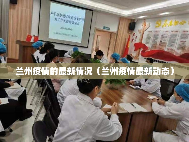 兰州疫情的最新情况(兰州疫情最新动态) 兰州疫情的最新情况(兰州疫情最新动态)