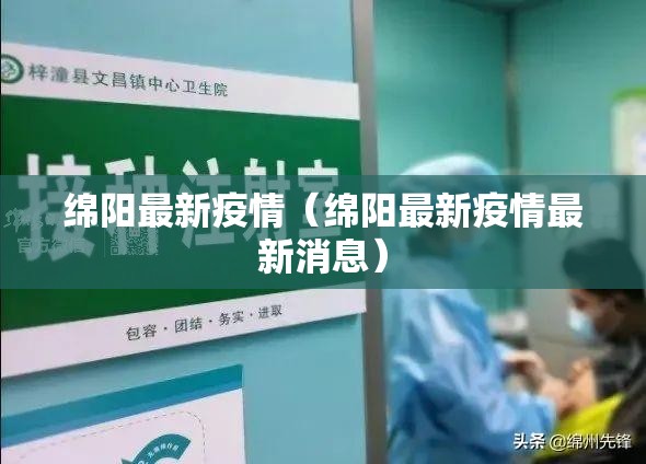 绵阳最新疫情(绵阳最新疫情最新消息) 绵阳最新疫情(绵阳最新疫情最新消息)