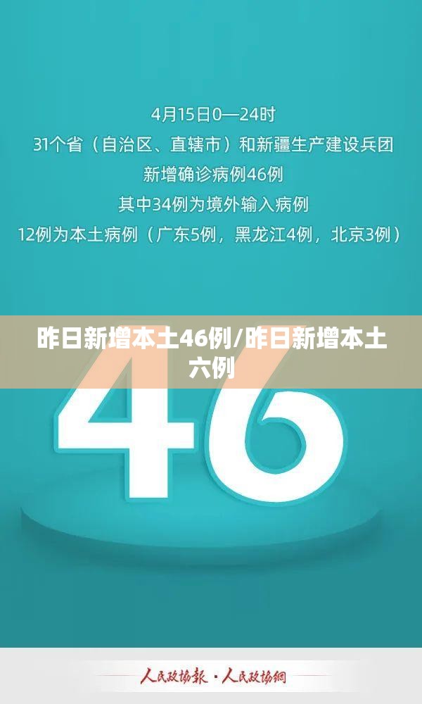 昨日新增本土46例/昨日新增本土六例 昨日新增本土46例/昨日新增本土六例