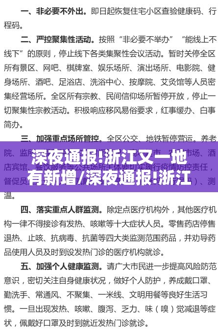 深夜通报!浙江又一地有新增/深夜通报!浙江又一地有新增病例 深夜通报!浙江又一地有新增/深夜通报!浙江又一地有新增病例