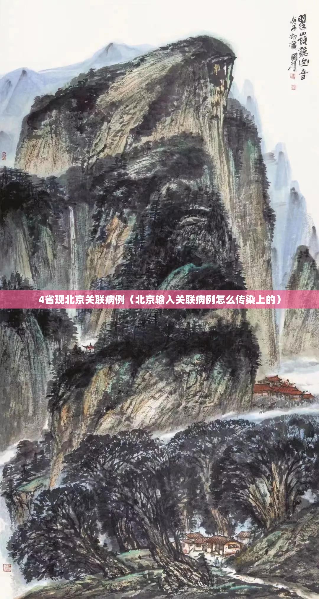 4省现北京关联病例(北京输入关联病例怎么传染上的) 4省现北京关联病例(北京输入关联病例怎么传染上的)