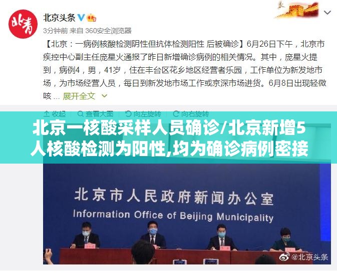 北京一核酸采样人员确诊/北京新增5人核酸检测为阳性,均为确诊病例密接者 北京一核酸采样人员确诊/北京新增5人核酸检测为阳性,均为确诊病例密接者