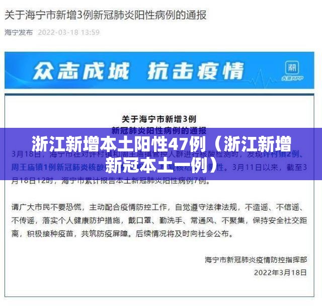浙江新增本土阳性47例(浙江新增新冠本土一例) 浙江新增本土阳性47例(浙江新增新冠本土一例)