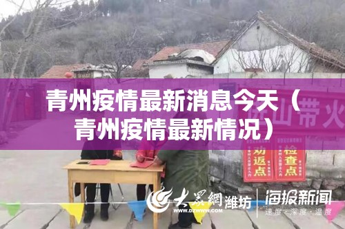 青州疫情最新消息今天(青州疫情最新情况) 青州疫情最新消息今天(青州疫情最新情况)
