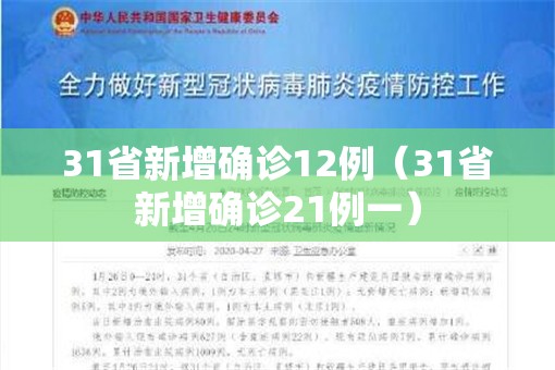 31省新增确诊12例(31省新增确诊21例一) 31省新增确诊12例(31省新增确诊21例一)