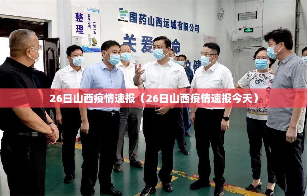 26日山西疫情速报(26日山西疫情速报今天) 26日山西疫情速报(26日山西疫情速报今天)