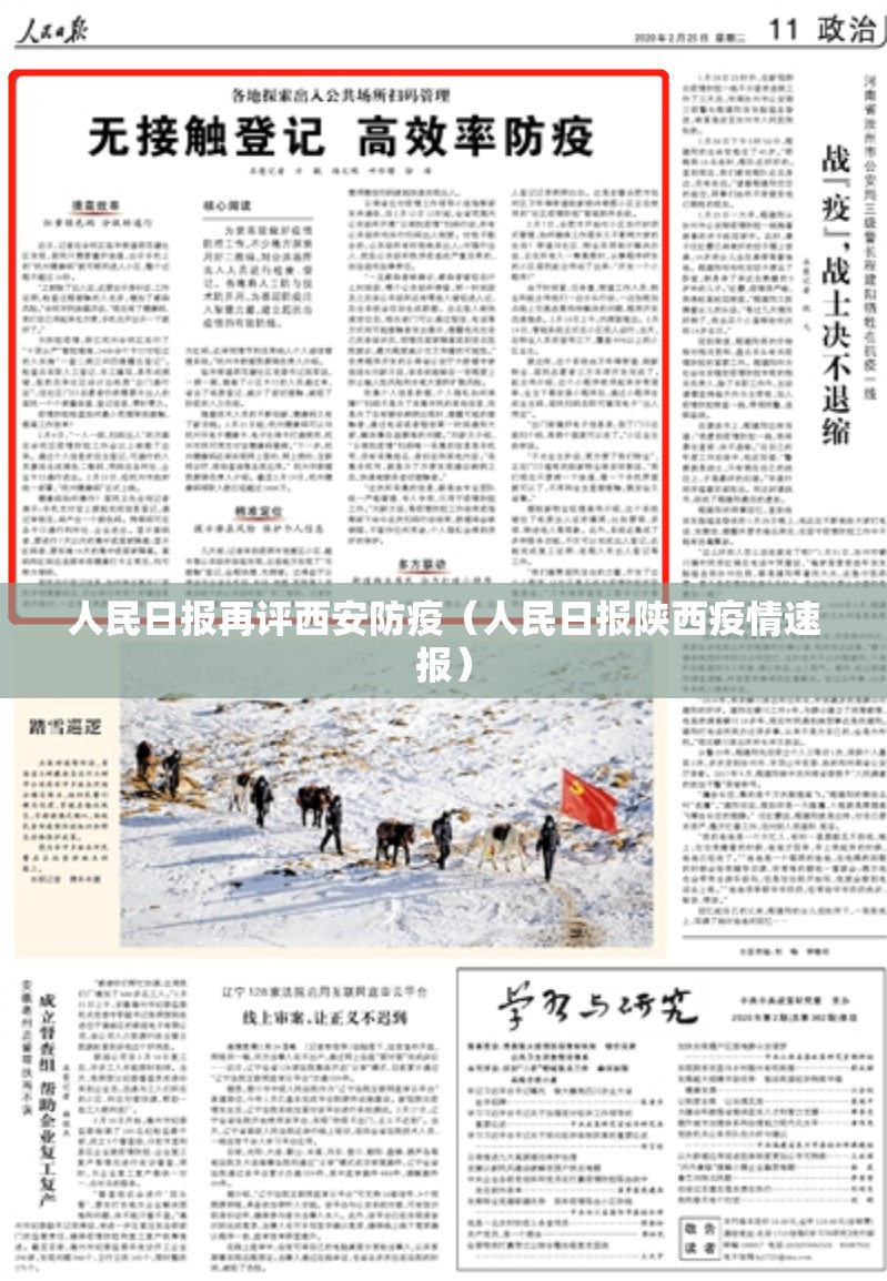 人民日报再评西安防疫(人民日报陕西疫情速报) 人民日报再评西安防疫(人民日报陕西疫情速报)