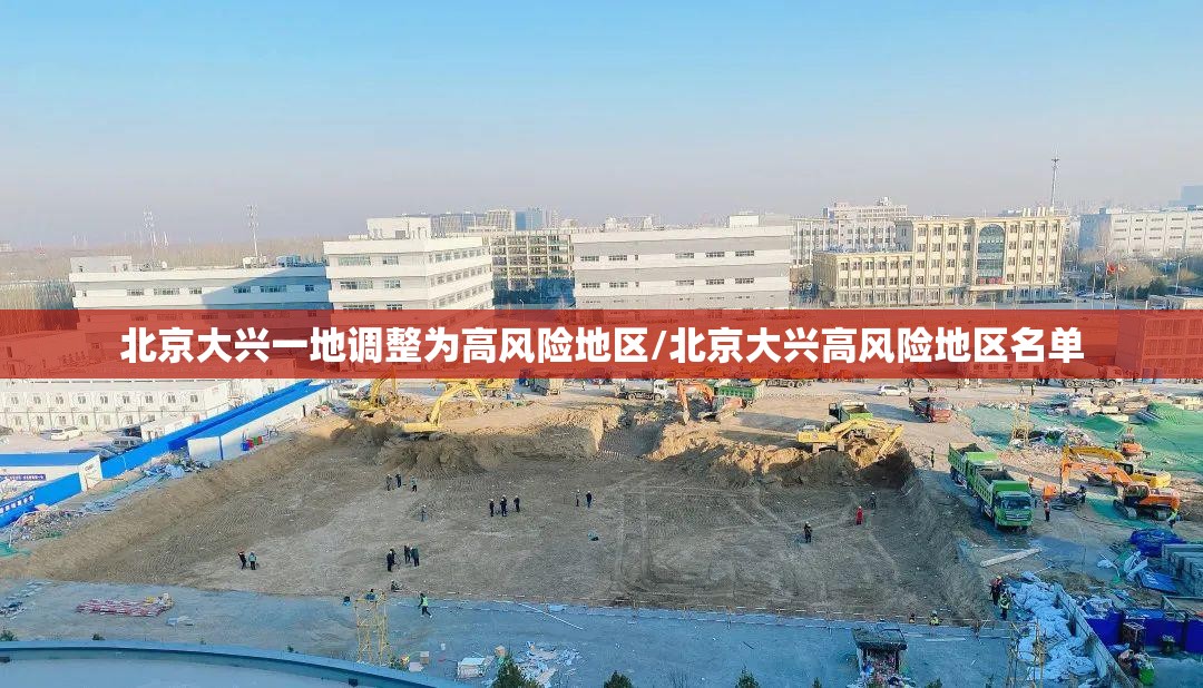 北京大兴一地调整为高风险地区/北京大兴高风险地区名单 北京大兴一地调整为高风险地区/北京大兴高风险地区名单