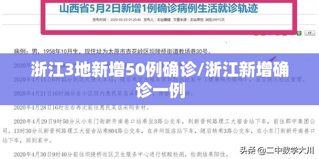 浙江3地新增50例确诊/浙江新增确诊一例 浙江3地新增50例确诊/浙江新增确诊一例