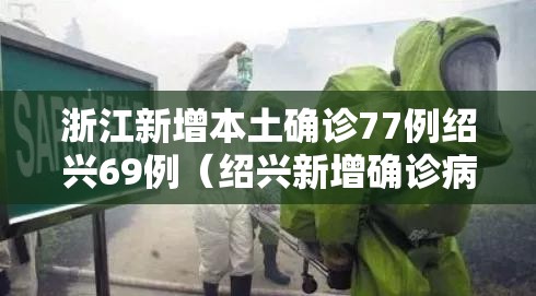 浙江新增本土确诊77例绍兴69例(绍兴新增确诊病例) 浙江新增本土确诊77例绍兴69例(绍兴新增确诊病例)