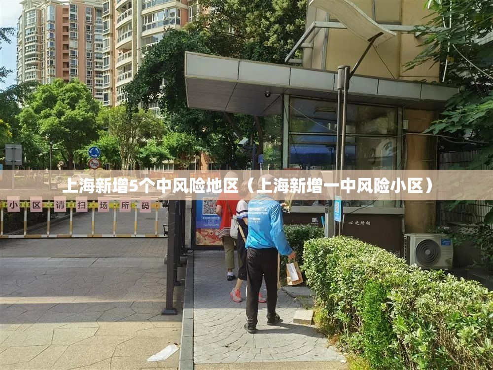上海新增5个中风险地区(上海新增一中风险小区) 上海新增5个中风险地区(上海新增一中风险小区)