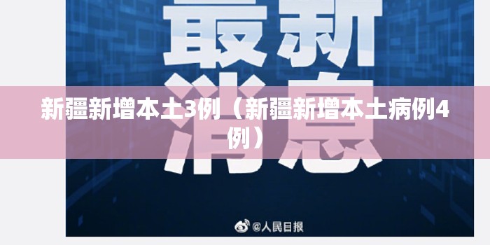 新疆新增本土3例(新疆新增本土病例4例) 新疆新增本土3例(新疆新增本土病例4例)