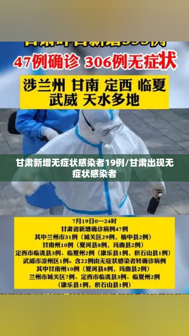 甘肃新增无症状感染者19例/甘肃出现无症状感染者 甘肃新增无症状感染者19例/甘肃出现无症状感染者