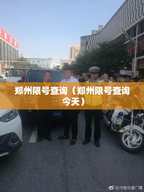 郑州限号查询(郑州限号查询 今天) 郑州限号查询(郑州限号查询 今天)