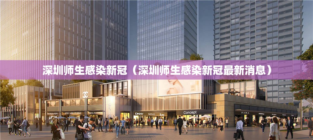 深圳师生感染新冠(深圳师生感染新冠最新消息) 深圳师生感染新冠(深圳师生感染新冠最新消息)