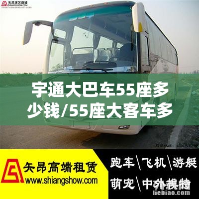 宇通大巴车55座多少钱/55座大客车多少钱一台 宇通大巴车55座多少钱/55座大客车多少钱一台