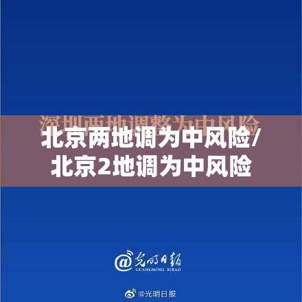 北京两地调为中风险/北京2地调为中风险 北京两地调为中风险/北京2地调为中风险