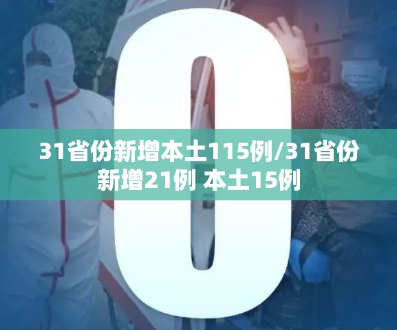 31省份新增本土115例/31省份新增21例 本土15例 31省份新增本土115例/31省份新增21例 本土15例