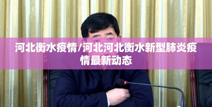 河北衡水疫情/河北河北衡水新型肺炎疫情最新动态 河北衡水疫情/河北河北衡水新型肺炎疫情最新动态