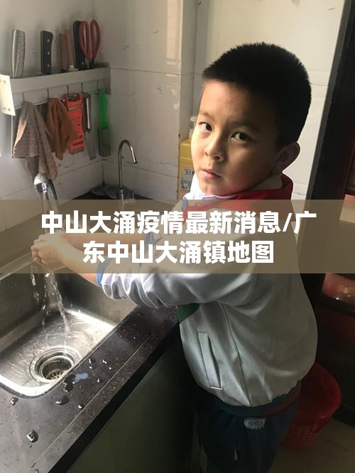 中山大涌疫情最新消息/广东中山大涌镇地图 中山大涌疫情最新消息/广东中山大涌镇地图