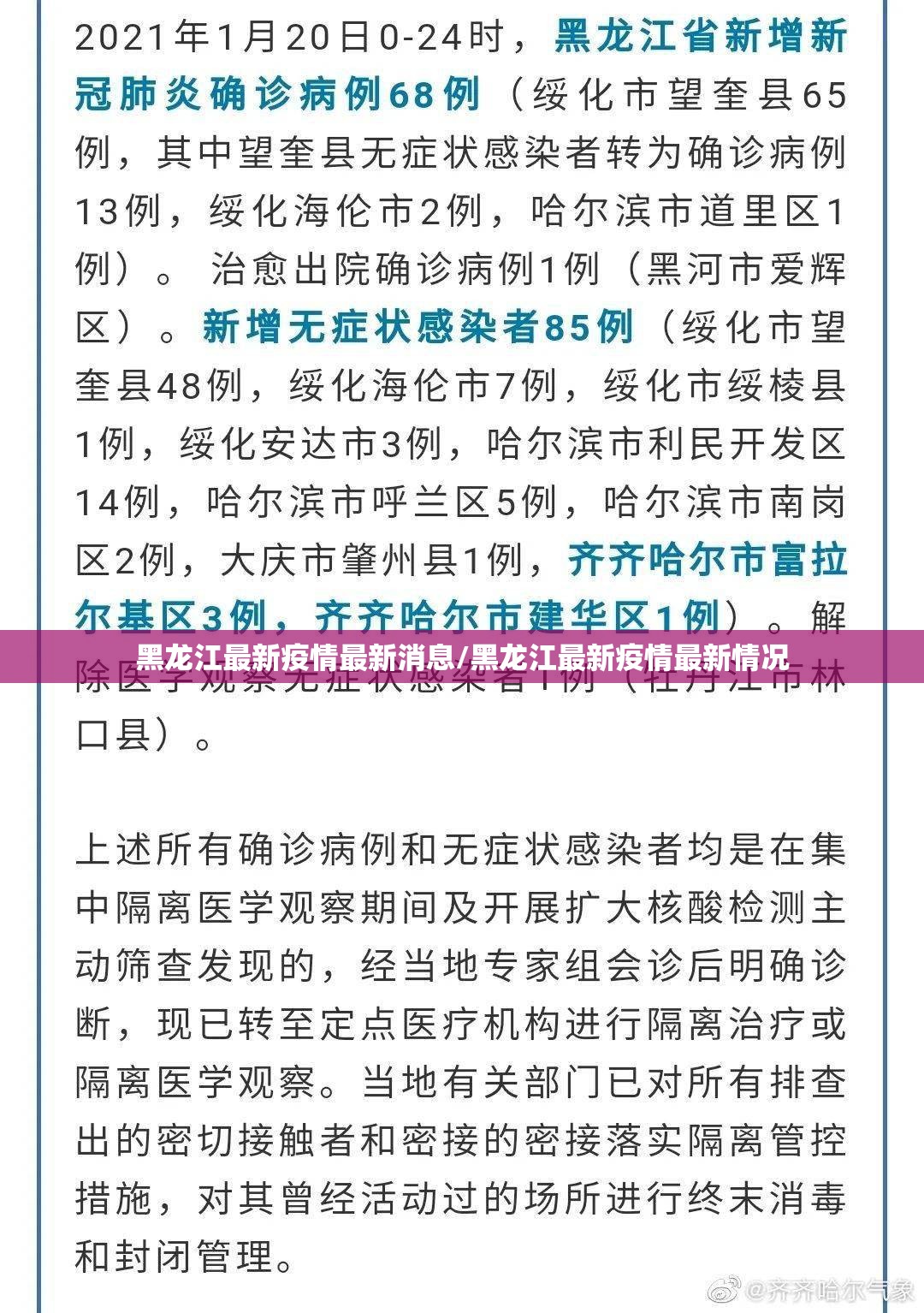 黑龙江最新疫情最新消息/黑龙江最新疫情最新情况 黑龙江最新疫情最新消息/黑龙江最新疫情最新情况