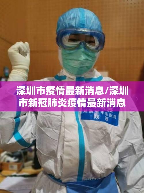 深圳市疫情最新消息/深圳市新冠肺炎疫情最新消息 深圳市疫情最新消息/深圳市新冠肺炎疫情最新消息