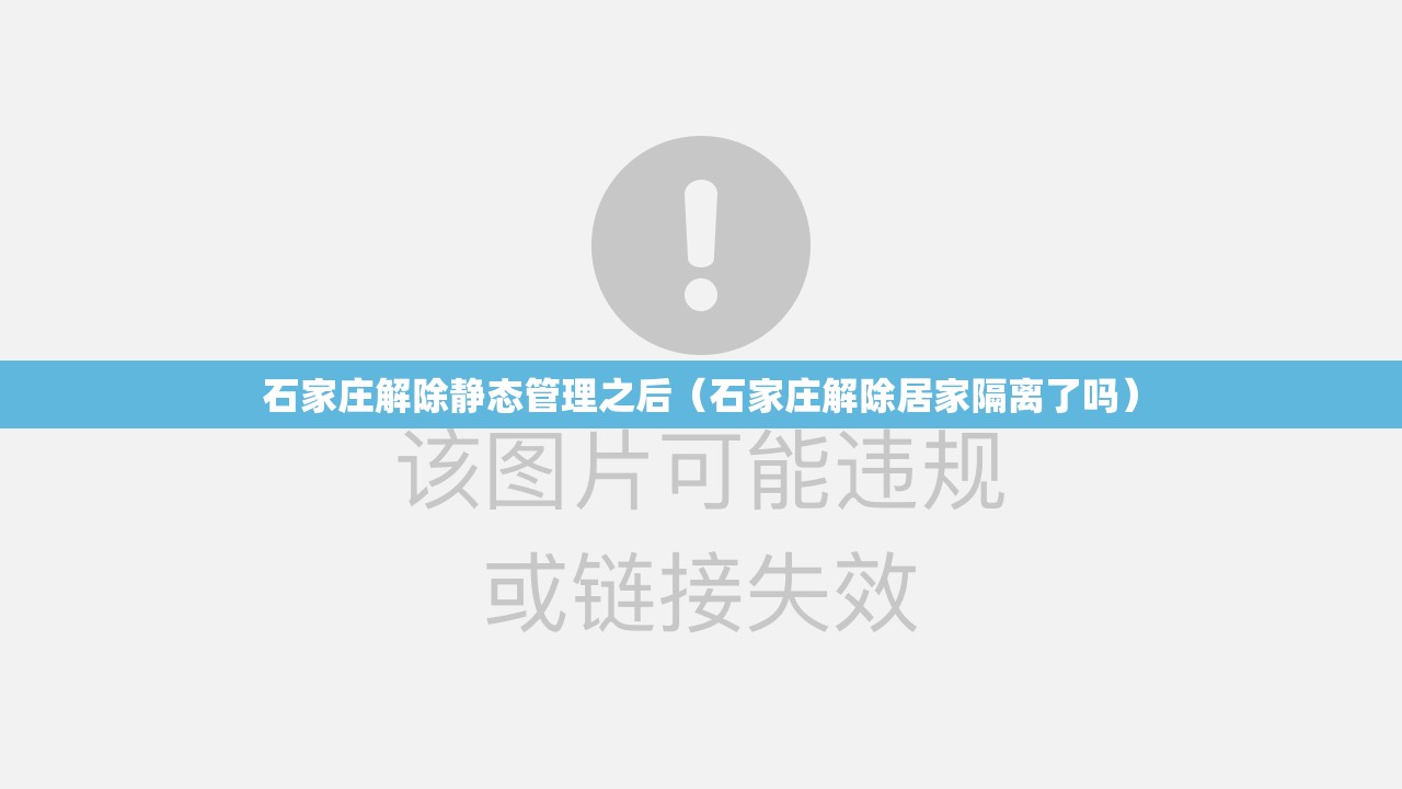 石家庄解除静态管理之后(石家庄解除居家隔离了吗) 石家庄解除静态管理之后(石家庄解除居家隔离了吗)