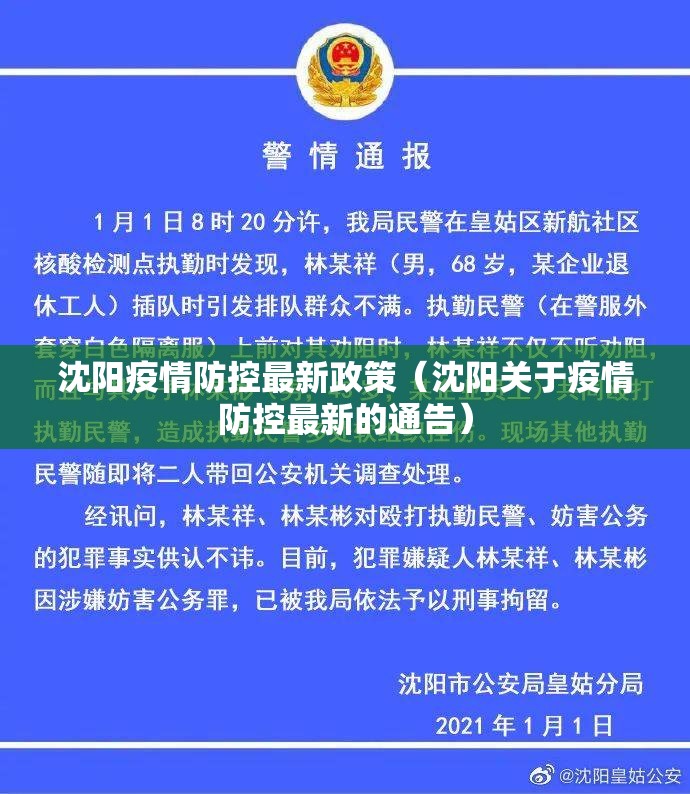 沈阳疫情防控最新政策(沈阳关于疫情防控最新的通告) 沈阳疫情防控最新政策(沈阳关于疫情防控最新的通告)