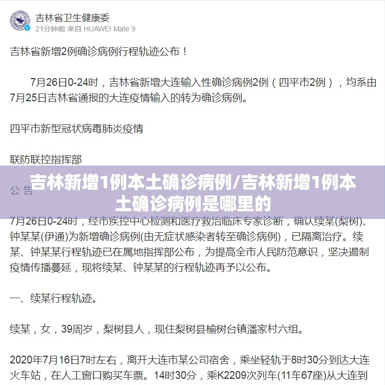 吉林新增1例本土确诊病例/吉林新增1例本土确诊病例是哪里的 吉林新增1例本土确诊病例/吉林新增1例本土确诊病例是哪里的