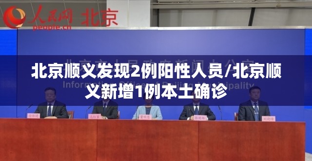 北京顺义发现2例阳性人员/北京顺义新增1例本土确诊 北京顺义发现2例阳性人员/北京顺义新增1例本土确诊