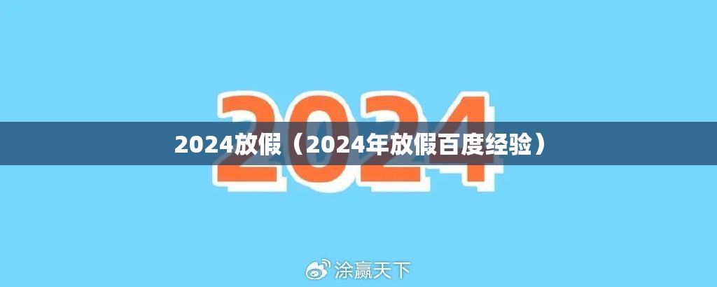 2024放假（2024年放假百度经验）