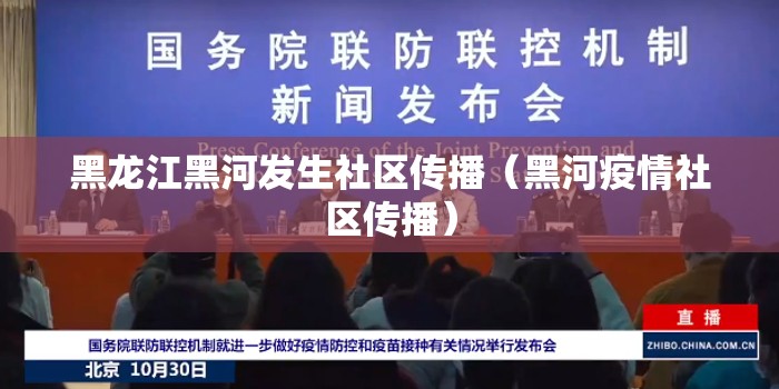 黑龙江黑河发生社区传播(黑河疫情社区传播) 黑龙江黑河发生社区传播(黑河疫情社区传播)