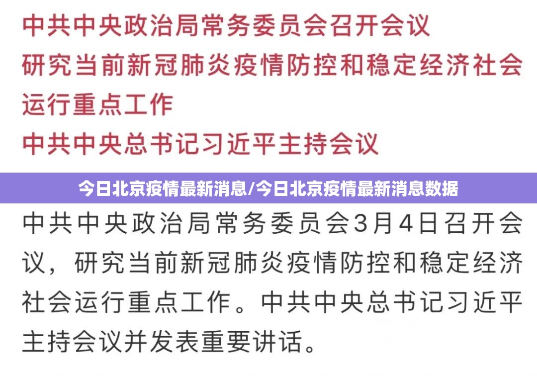 今日北京疫情最新消息/今日北京疫情最新消息数据 今日北京疫情最新消息/今日北京疫情最新消息数据