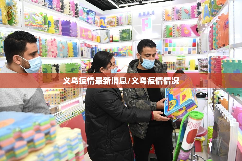 义乌疫情最新消息/义乌疫情情况 义乌疫情最新消息/义乌疫情情况
