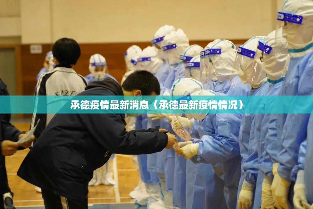 承德疫情最新消息(承德最新疫情情况) 承德疫情最新消息(承德最新疫情情况)