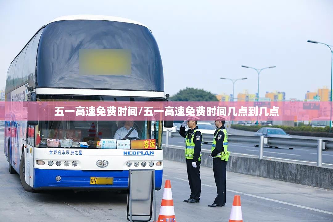 五一高速免费时间/五一高速免费时间几点到几点 五一高速免费时间/五一高速免费时间几点到几点