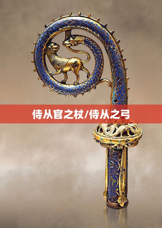 侍从官之杖/侍从之弓 侍从官之杖/侍从之弓