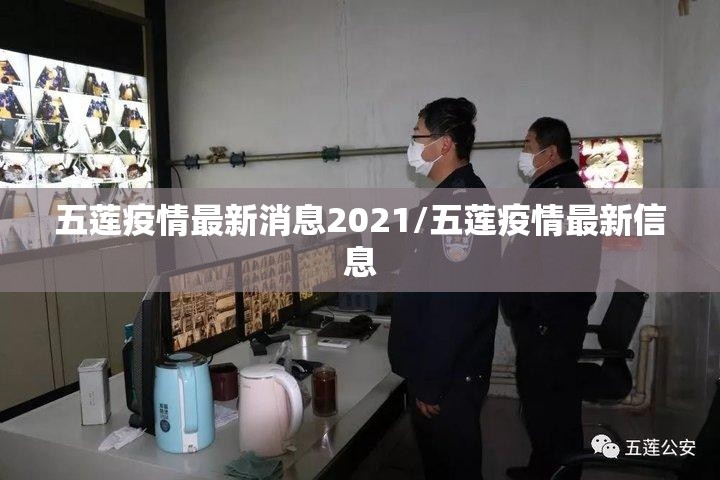 五莲疫情最新消息2021/五莲疫情最新信息 五莲疫情最新消息2021/五莲疫情最新信息