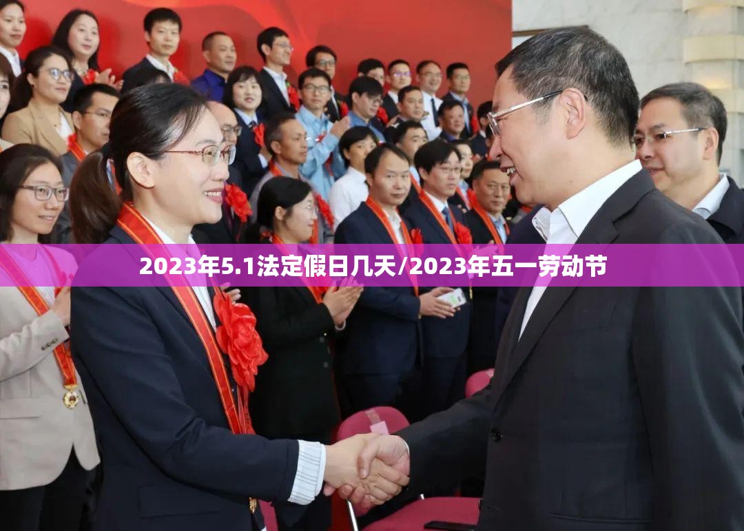2023年5.1法定假日几天/2023年五一劳动节 2023年5.1法定假日几天/2023年五一劳动节