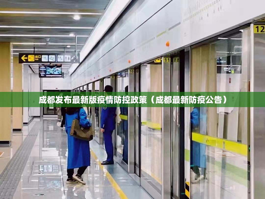 成都发布最新版疫情防控政策(成都最新防疫公告) 成都发布最新版疫情防控政策(成都最新防疫公告)