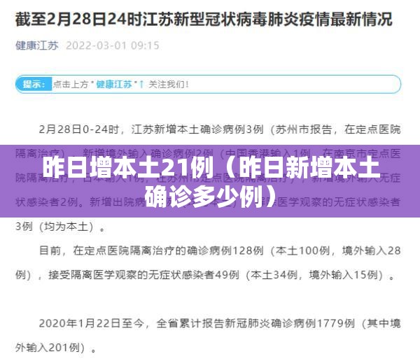昨日增本土21例(昨日新增本土确诊多少例) 昨日增本土21例(昨日新增本土确诊多少例)