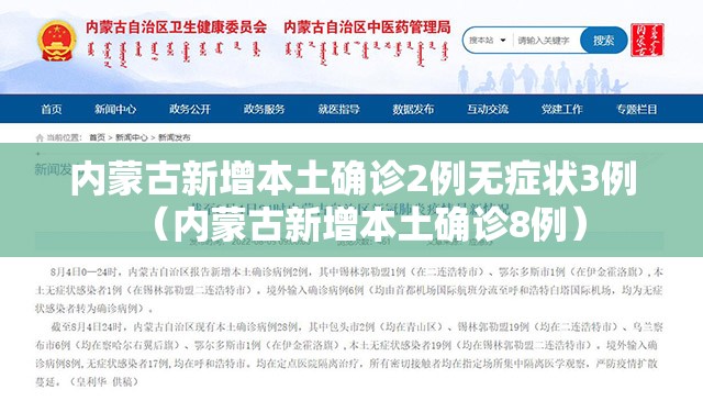 内蒙古新增本土确诊2例无症状3例(内蒙古新增本土确诊8例) 内蒙古新增本土确诊2例无症状3例(内蒙古新增本土确诊8例)