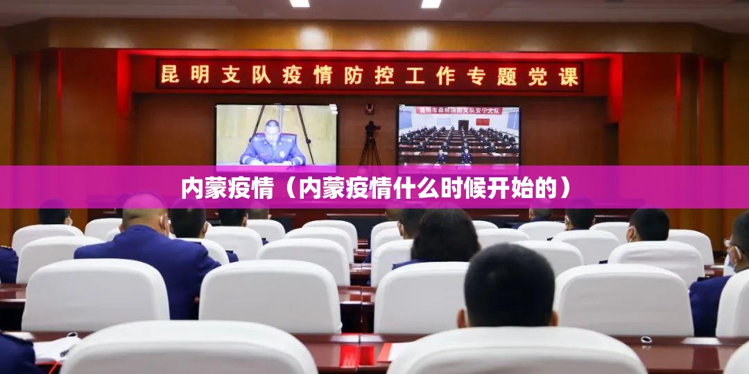 内蒙疫情(内蒙疫情什么时候开始的) 内蒙疫情(内蒙疫情什么时候开始的)