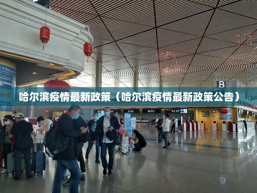 哈尔滨疫情最新政策(哈尔滨疫情最新政策公告) 哈尔滨疫情最新政策(哈尔滨疫情最新政策公告)
