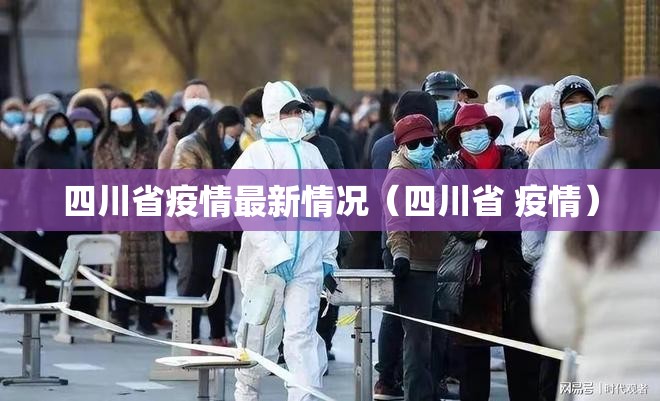 四川省疫情最新情况(四川省 疫情) 四川省疫情最新情况(四川省 疫情)