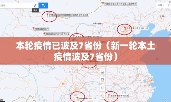 本轮疫情已波及7省份(新一轮本土疫情波及7省份) 本轮疫情已波及7省份(新一轮本土疫情波及7省份)