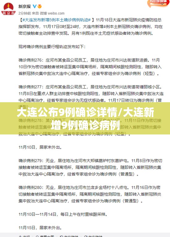 大连公布9例确诊详情/大连新增9例确诊病例 大连公布9例确诊详情/大连新增9例确诊病例