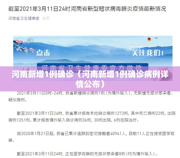 河南新增1例确诊(河南新增1例确诊病例详情公布) 河南新增1例确诊(河南新增1例确诊病例详情公布)